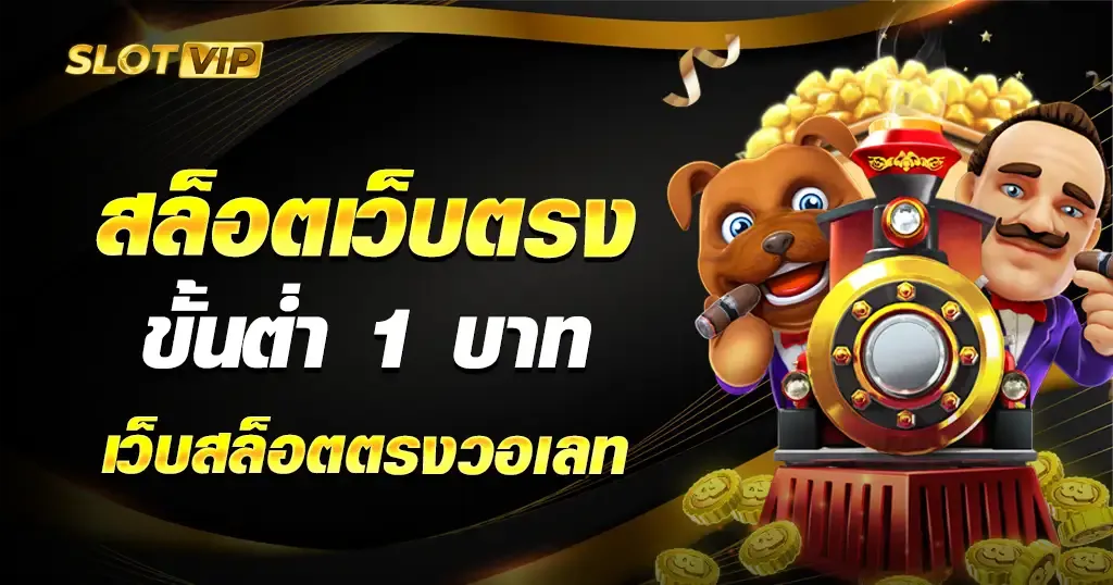 slot ขั้นต่ํา 1 บาท